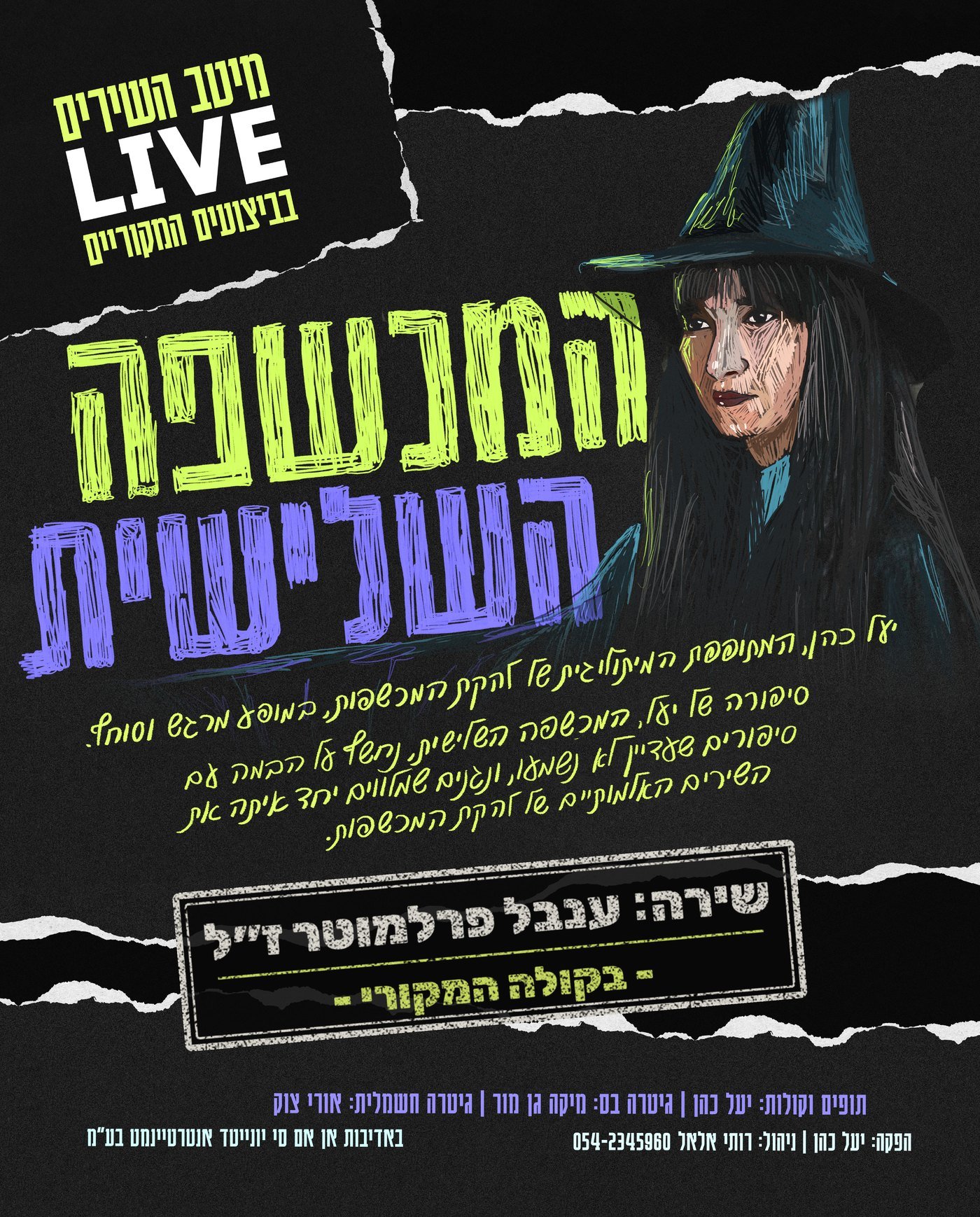 פוסטר המופע המכשפה השלישית - מיטב השירים LIVE בביצועים המקוריים, איור של יעל כהן עם כובע מכשפה